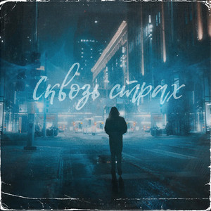 Cквозь cтрах