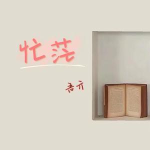 忙茫