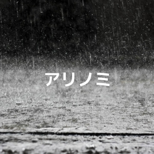アリノミ