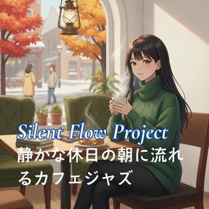 穏やかに流れる休日のモーニングジャズ