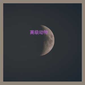 猎艳（Prod·By Taliens）