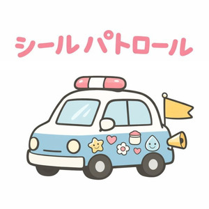 シールパトロール