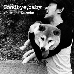 グッバイ・ベイビー