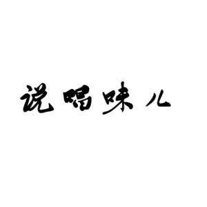 说唱味儿