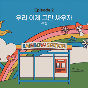 우리 이제 그만 싸우자