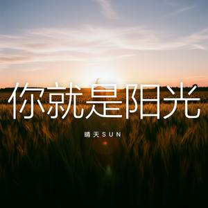 你就是阳光