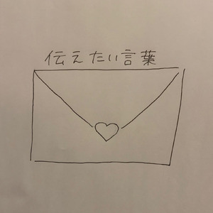 伝えたい言葉