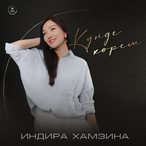 Күнде көрем