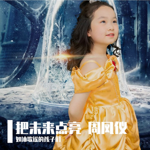 把未来点亮 周风仪