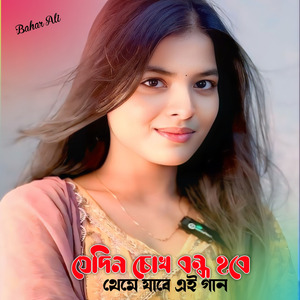 যেদিন চোখ বন্ধ হবে থেমে যাবে এই গান