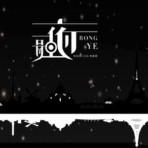 融夜 (男副) 伴奏