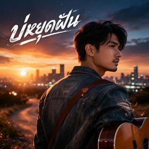 บ่หยุดฝัน