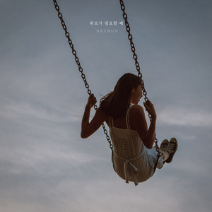 위로가 필요할 때