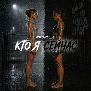 Кто я сейчас
