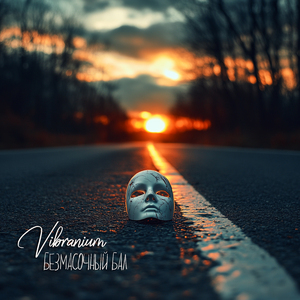 Безмасочный бал