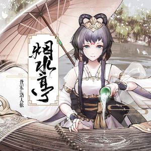 烟水亭（翻自 龚宏）（Cover 洛天依）