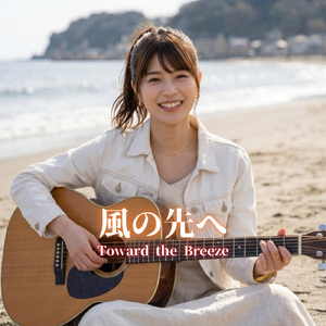 空へ、君へ – To the Sky, To You