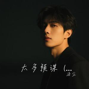 太多预谋 (烟嗓版)