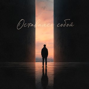Оставаясь собой