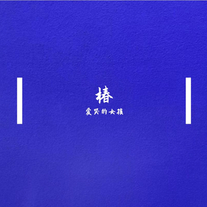 椿【女生版】（翻自 沈以诚）