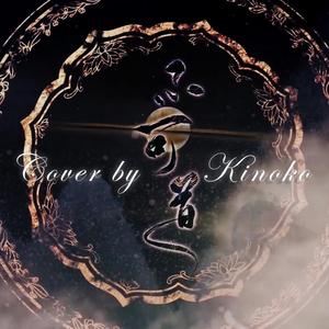 不可道-Cover by Kinoko-