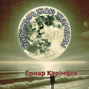 Баланың жоқ жаманы