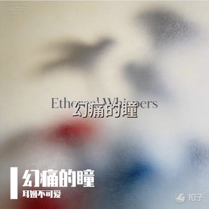 幻痛的瞳