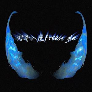 对号入座freestyle（Prod.by Ljx Ghost）