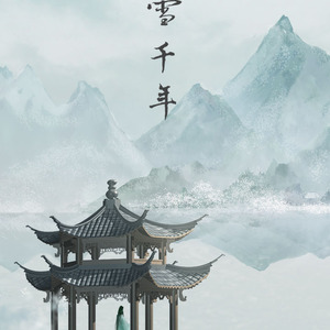 霜雪千年