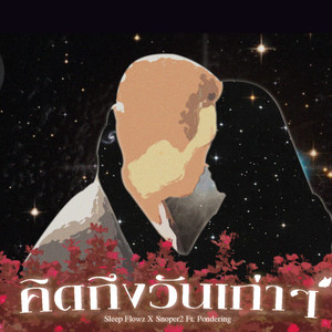 คิดถึงวันเก่าๆ