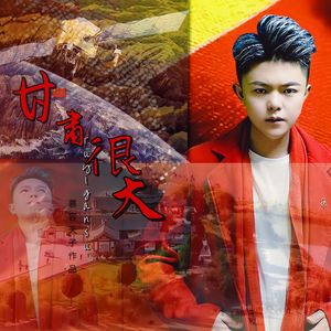 甘肃很大创造神话