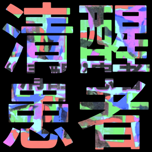 清醒患者