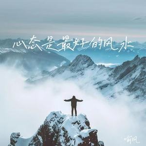 心态是最好的风水