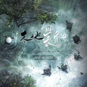 天地晨昏（燕云十六声原创同人曲•剧情线群像）