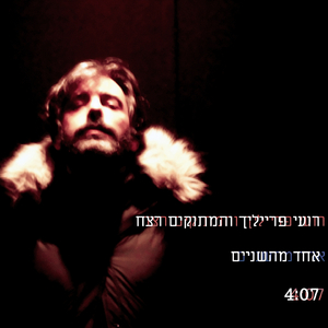 אחד מהשניים (גרסת רדיו)