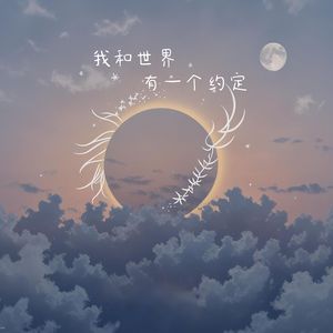 我和世界有一个约定