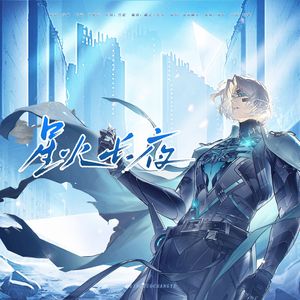 星火长夜《战双帕弥什》渡边·尘铭角色曲