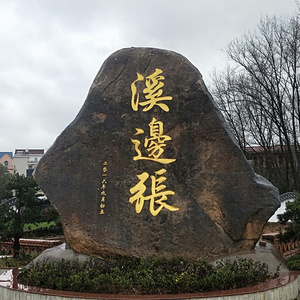 我爱我的溪边张