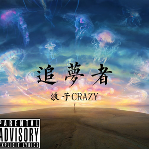 追梦者（prod.by maxone）