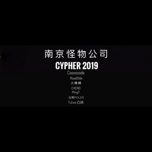 南京怪物公司Cypher 2019