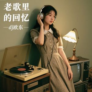 老歌里的回忆