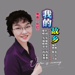 02我的故乡（伦巴）-雪地野草