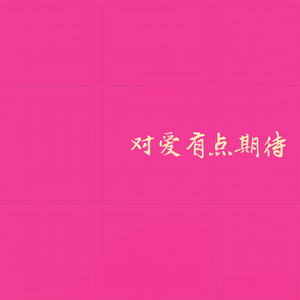 对爱有点期待