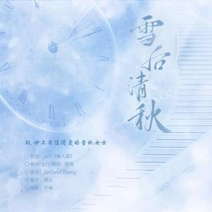 雪后清秋（念白版）