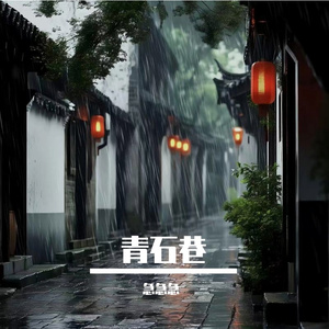 青石巷