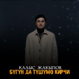 Бүгүн да түшүмө кирчи