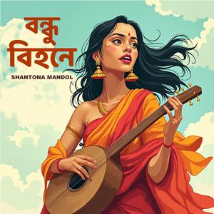 BONDHU BIHONE | বন্ধু বিহনে