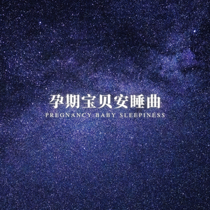 安眠小夜曲 (枕边陪伴)