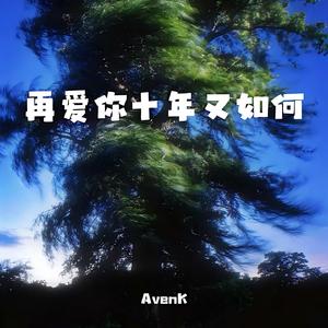 再爱你十年又如何