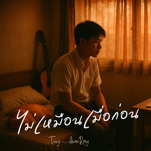 มันไม่เหมือนเมื่อก่อน